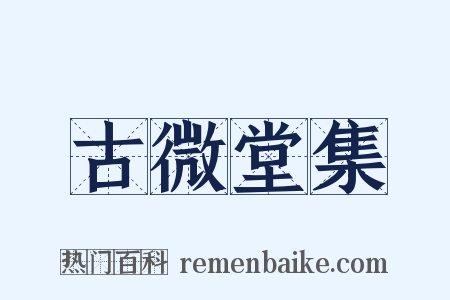 古微堂集是什么意思的图片